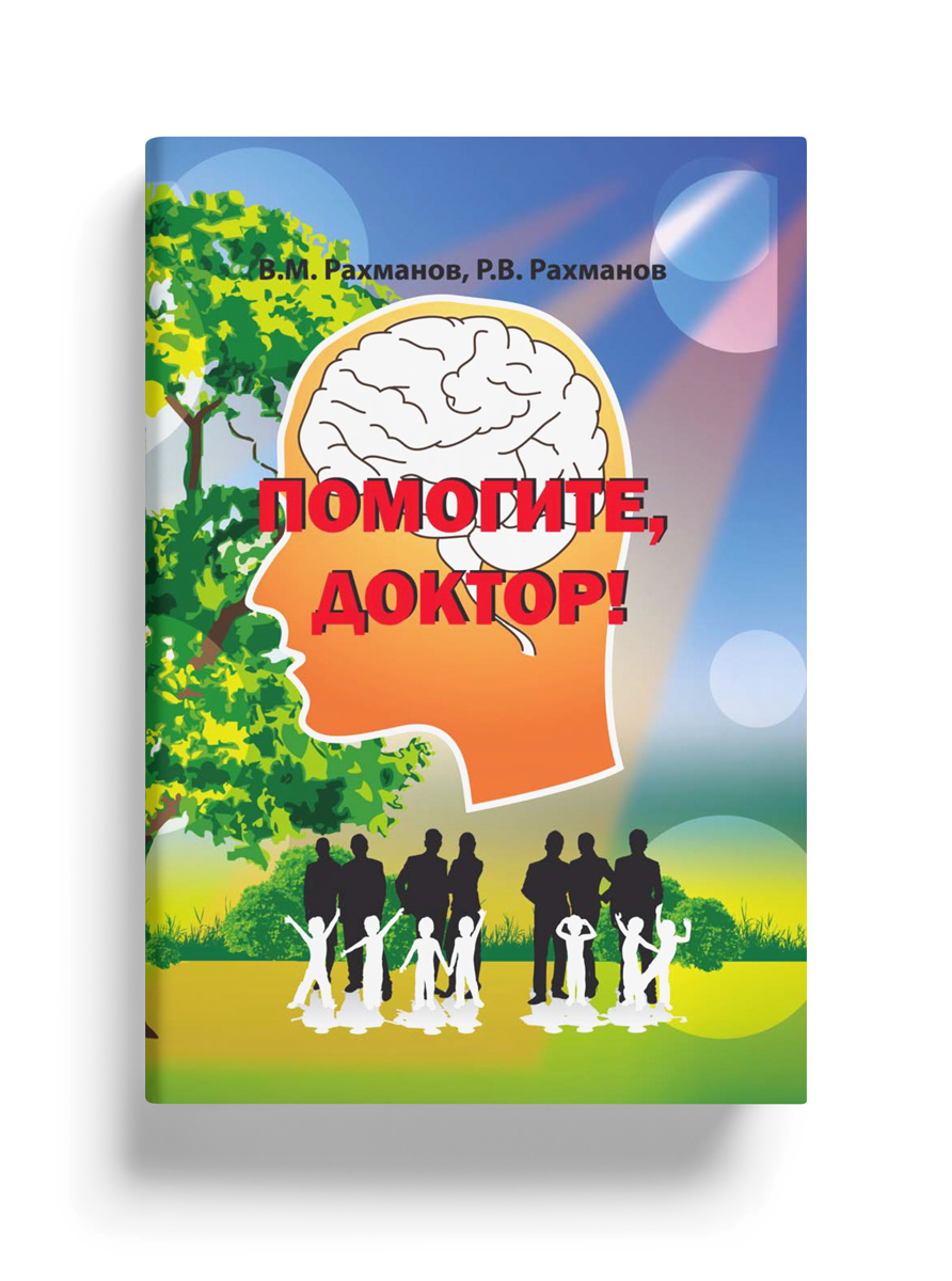 Допоможіть, лікарю!