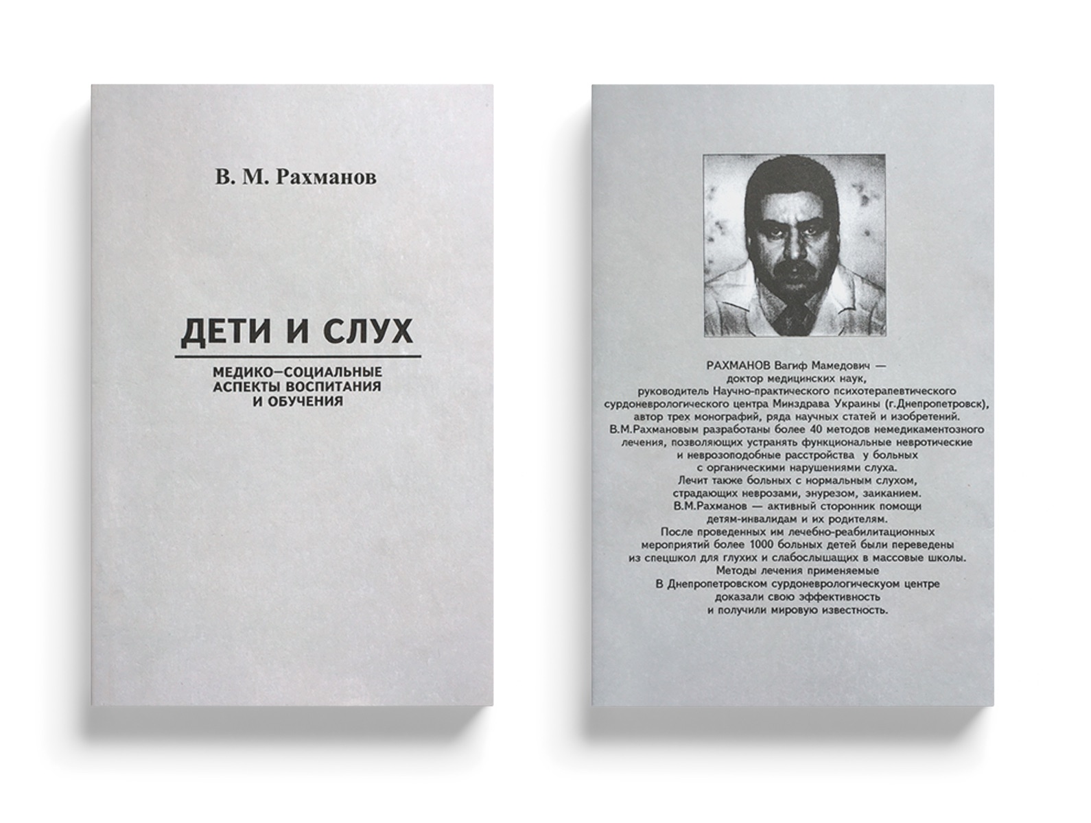 Діти і слух. Медико-соціальні аспекти виховання та навчання