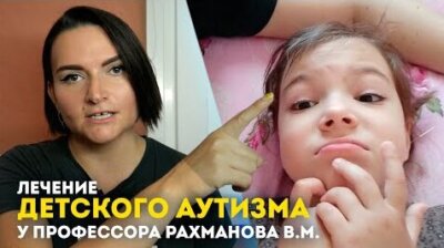 Treatment of a daughter from childhood autism according to the method of professor Rakhmanov