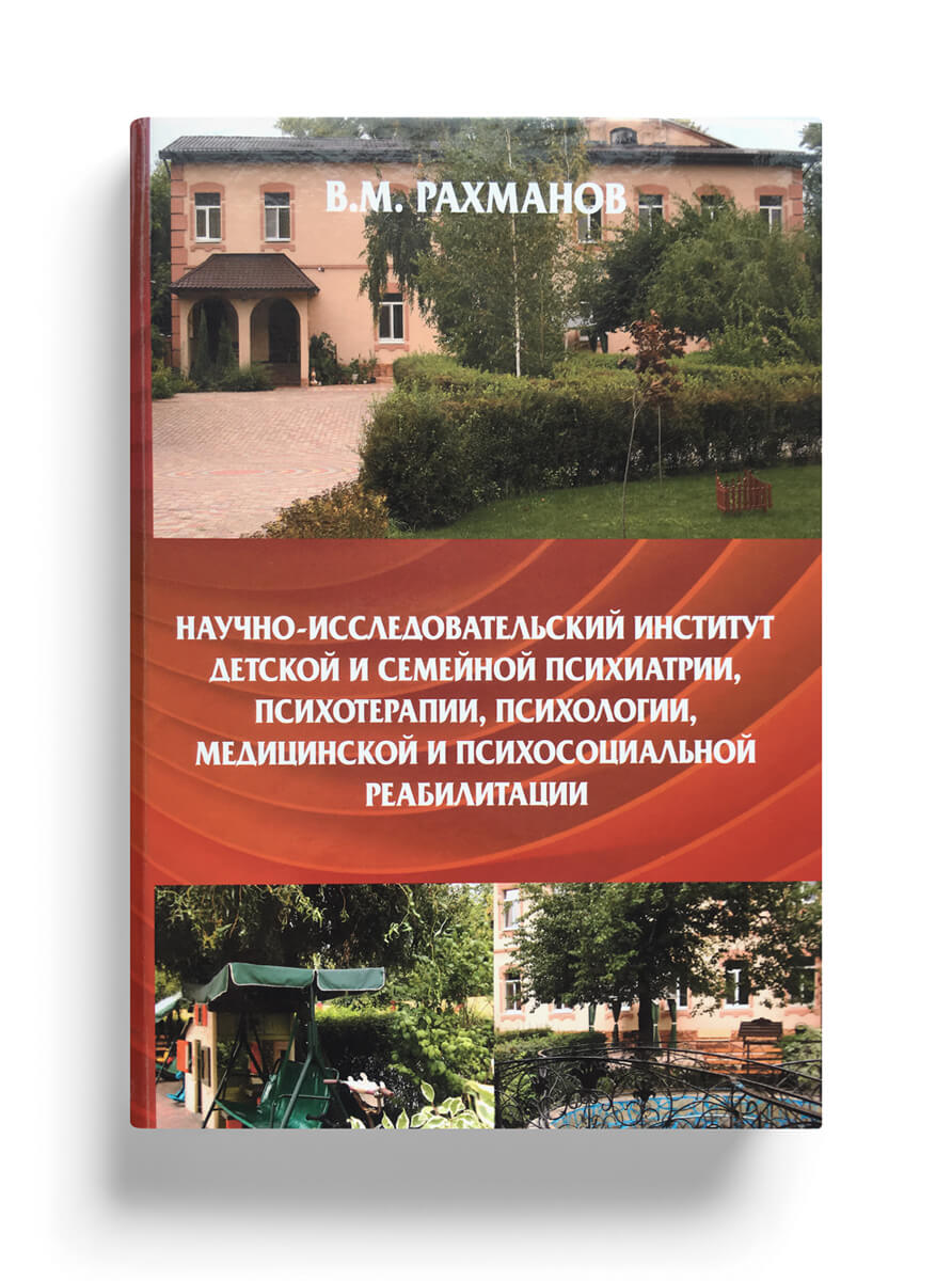 Корекція психофізіологічних і психофізичних процесів. Етіопатогенетична терапія (по протоколу професора В. М. Рахманова)